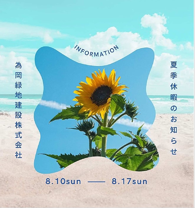 🌻夏季休暇のお知らせ🌻
